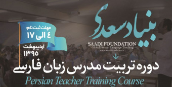 ثبت نام نخستین دوره تربیت مدرس زبان فارسی تمدید شد